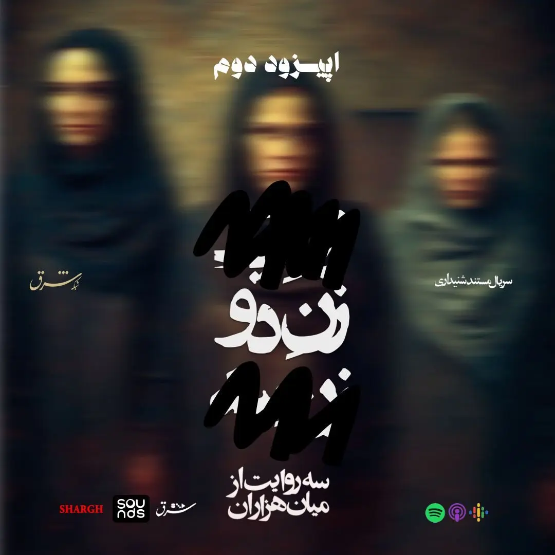 «زن یک، زن دو، زن سه» - قسمت دوم 