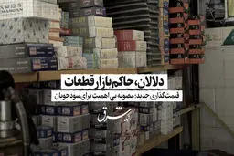 دلالان حامی بازار قطعات / قیمت گذاری جدید؛ مصوبه بی اهمیت برای سودجویان