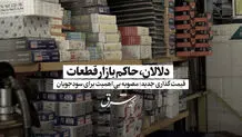 دلالان حامی بازار قطعات / قیمت گذاری جدید؛ مصوبه بی اهمیت برای سودجویان