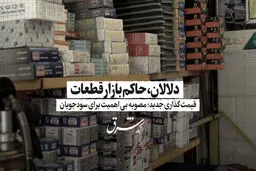 دلالان حامی بازار قطعات / قیمت گذاری جدید؛ مصوبه بی اهمیت برای سودجویان