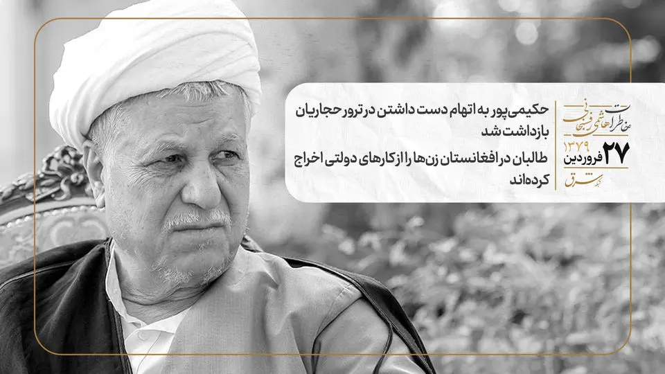 حکیمی‌پور  به اتهام دست داشتن در ترور حجاریان بازداشت شد/ طالبان در افغانستان زن‌ها را از کارهای دولتی اخراج کرده‌اند