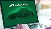 شرط حساب وکالتی برای ثبت نام خودرو حذف می‌شود؟
