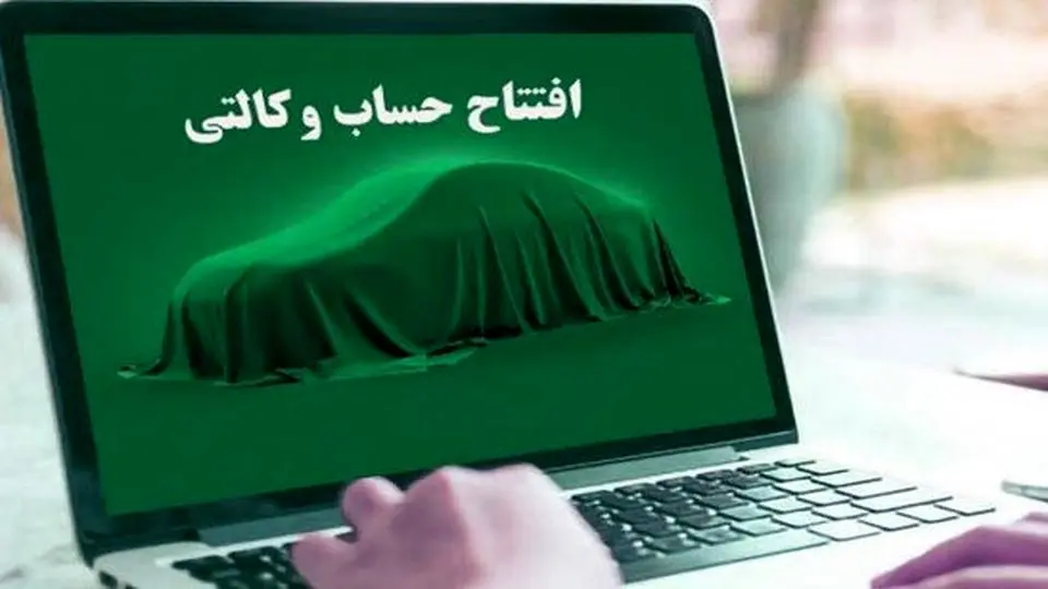 شرط حساب وکالتی برای ثبت نام خودرو حذف میشود؟