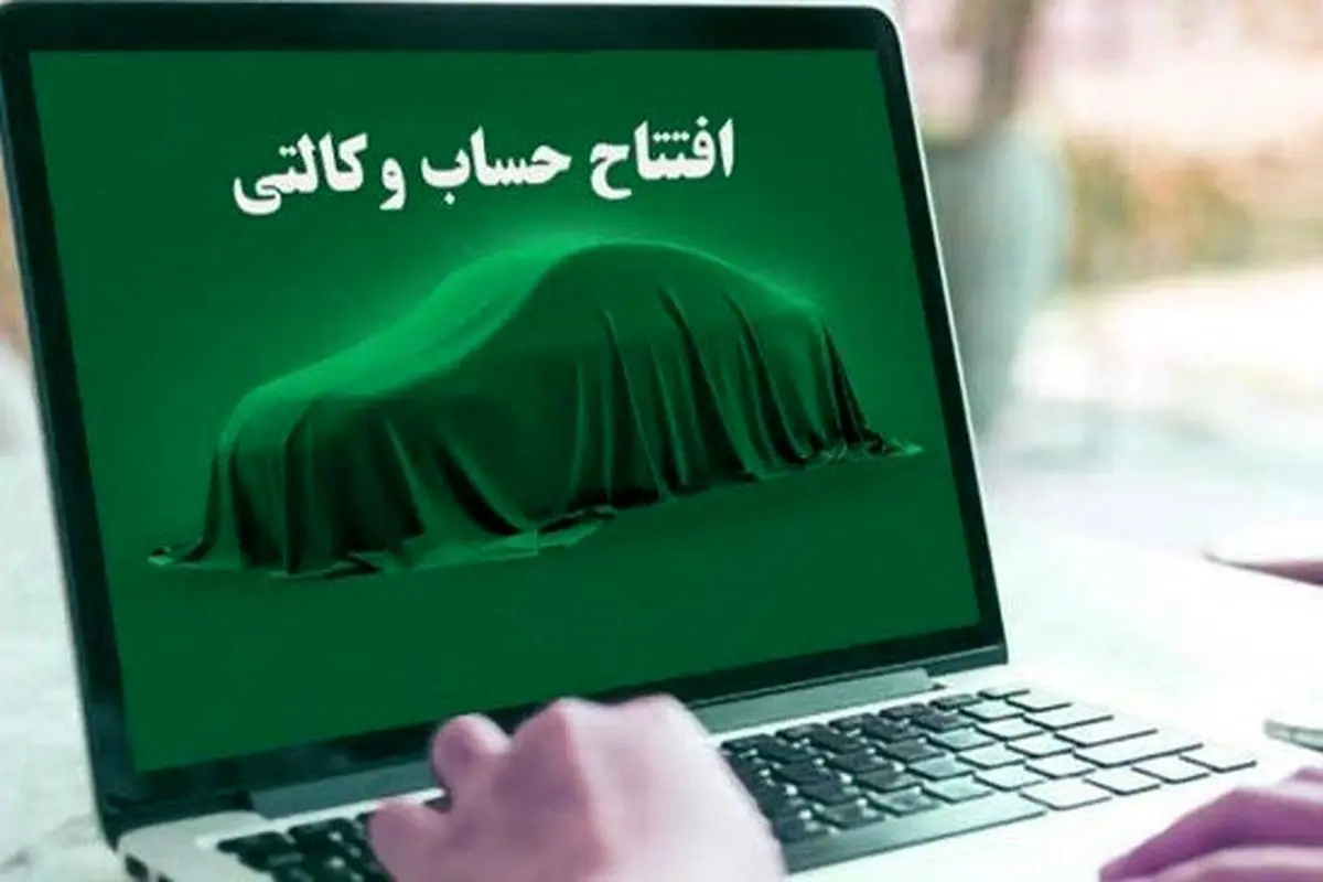 شرط حساب وکالتی برای ثبت نام خودرو حذف می‌شود؟