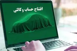 شرط حساب وکالتی برای ثبت نام خودرو حذف می‌شود؟