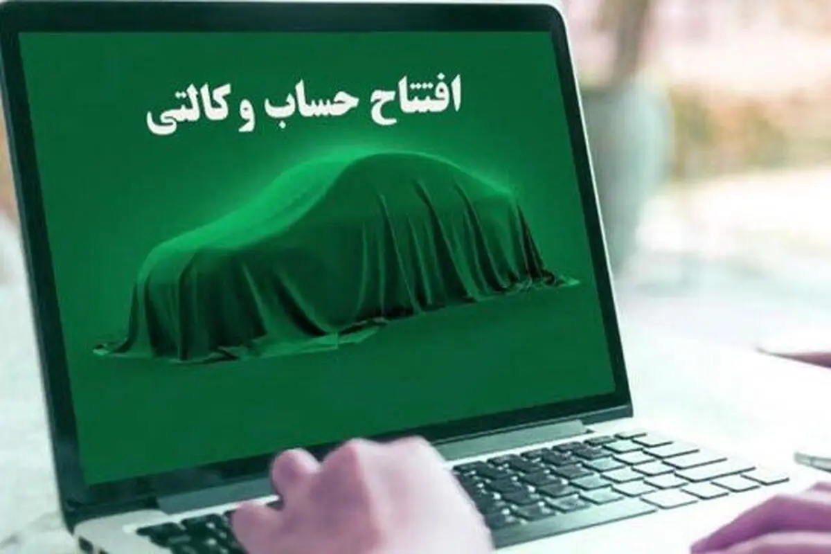 شرط حساب وکالتی برای ثبت نام خودرو حذف می‌شود؟