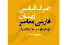 پژوهشی درباب روش‌های واژه‌سازی در فارسی
