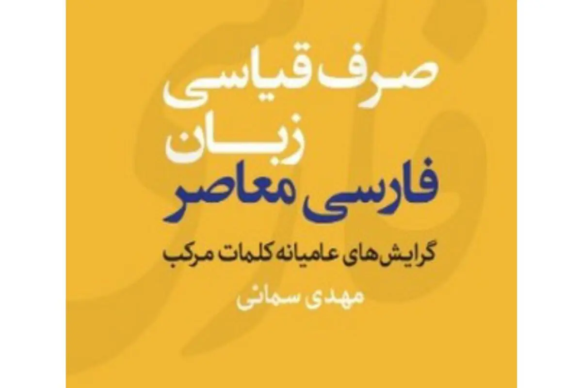 پژوهشی درباب روش‌های واژه‌سازی در فارسی
