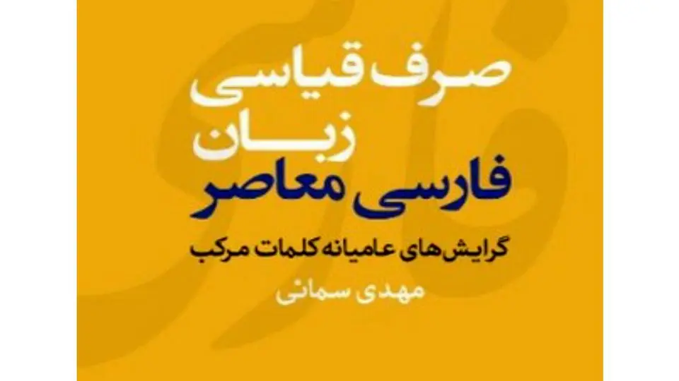 پژوهشی درباب روشهای واژهسازی در فارسی