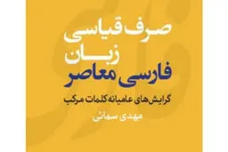پژوهشی درباب روش‌های واژه‌سازی در فارسی
