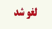 امتحانات داخلی مدارس اصفهان فردا لغو شد

