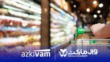 امکان خرید قسطی از فروشگاه‌های زنجیره‌ای وال‌مارکت با همکاری ازکی‌وام فراهم شد