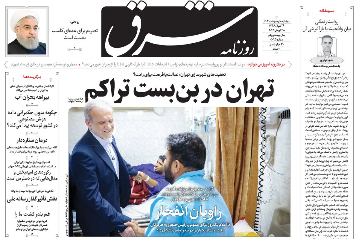 دوشنبه 8 اردیبهشت 1404 شماره 5095