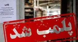 پلمب ۴۶ واحد صنفی در مشهد به علت به کارگیری اتباع خارجی