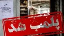 پلمب ۴۶ واحد صنفی در مشهد به علت به کارگیری اتباع خارجی