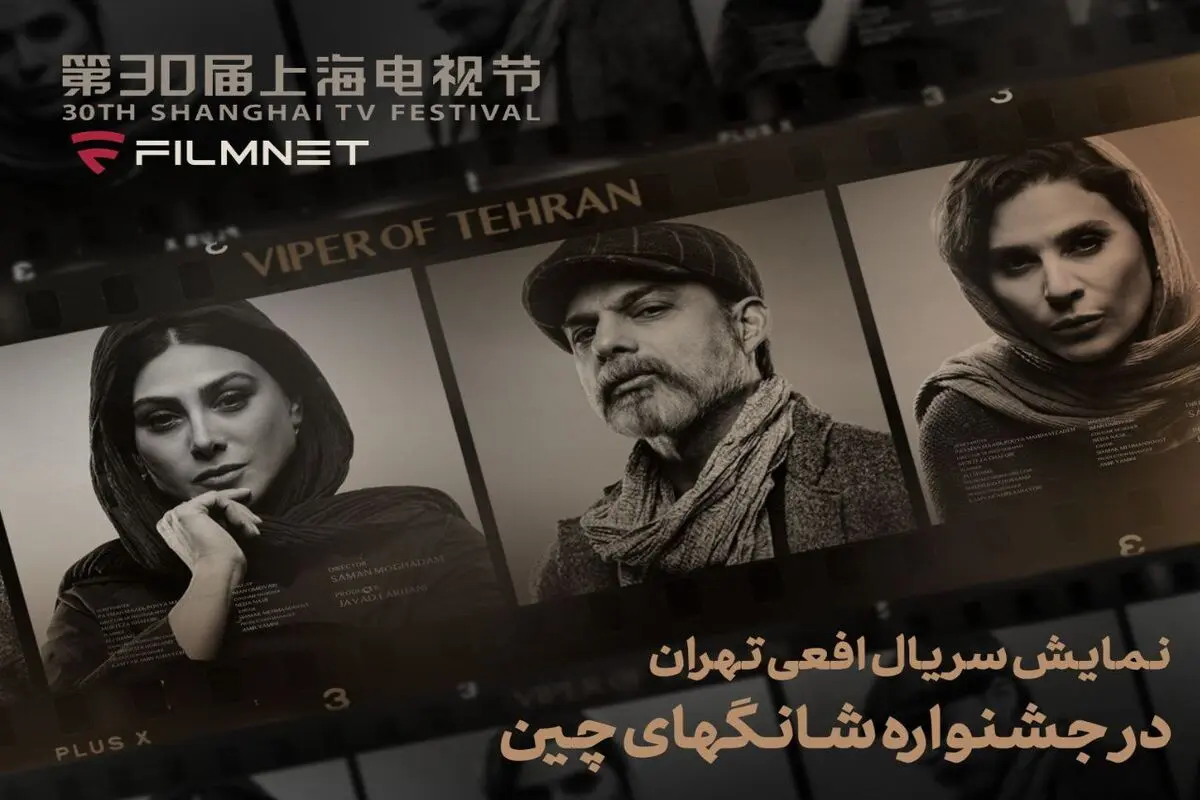 حضور «افعی تهران» در بخش بین‌الملل جشنواره تلویزیونی شانگهای