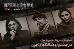 حضور «افعی تهران» در بخش بین‌الملل جشنواره تلویزیونی شانگهای