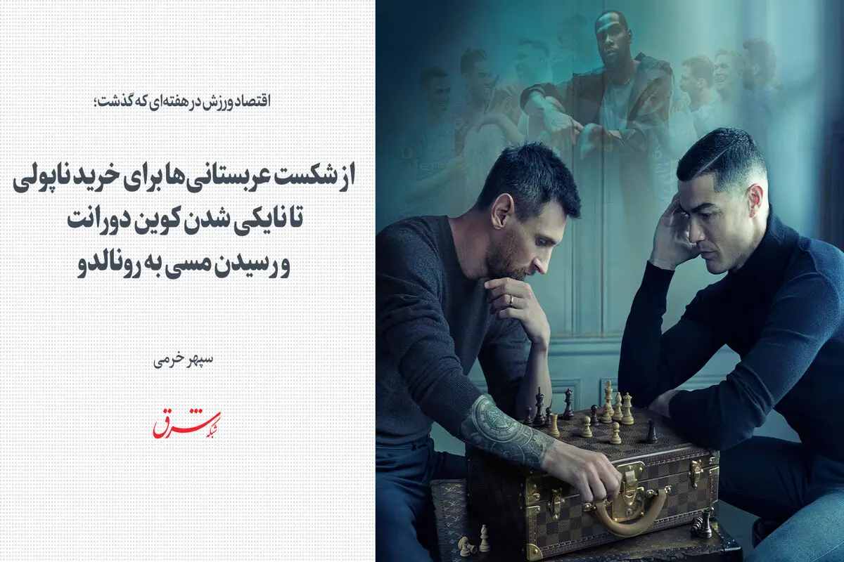 ​از شکست عربستانی‌ها برای خرید ناپولی تا نایکی شدن کوین دورانت و رسیدن مسی به رونالدو

