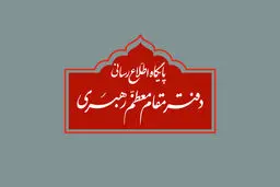 اطلاعیه پایگاه اطلاع‌رسانی رهبر انقلاب درباره مراسم تنفیذ «مسعود پزشکیان»