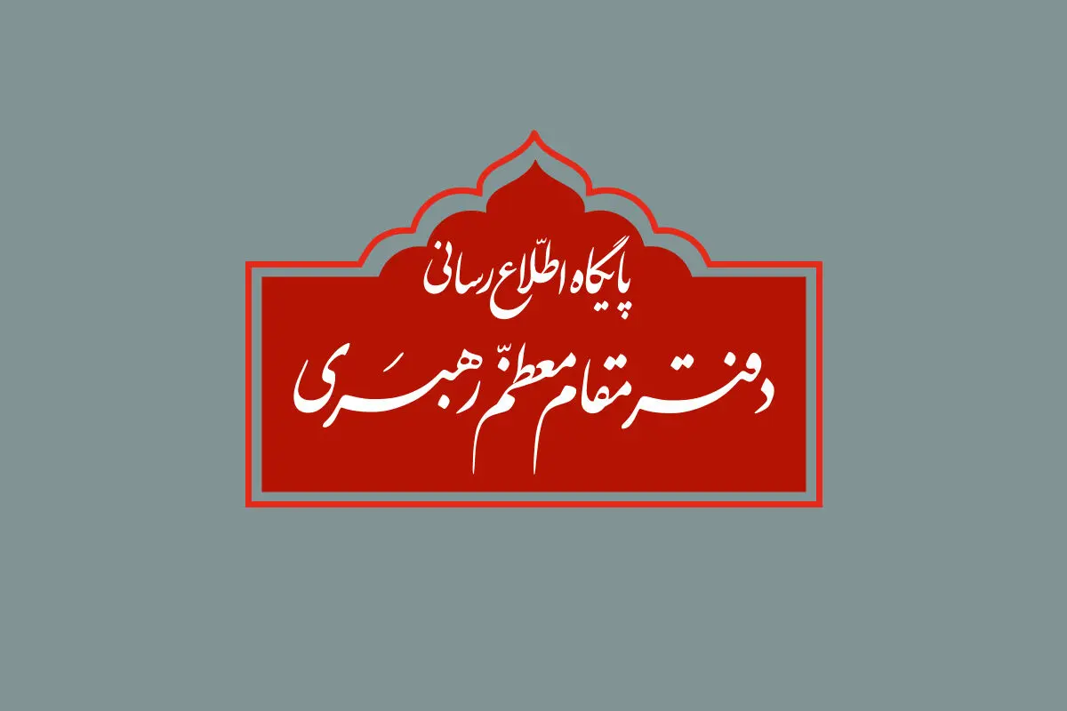 اطلاعیه پایگاه اطلاع‌رسانی رهبر انقلاب درباره مراسم تنفیذ «مسعود پزشکیان»