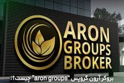 بروکر آرون گروپس “Aron Groups” [صندوق سرمایه گذاری «آرون گروپس»] 