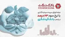 عرضه اوراق سپرده سرمایه‌گذاری با نرخ سود 23 درصد در شعب بانک گردشگری