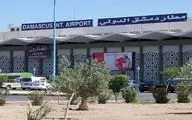 اسرائیل فرودگاه دمشق را هدف قرار داد
