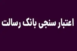 اعتبار سنجی بانک رسالت
