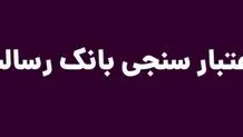 اعتبار سنجی بانک رسالت