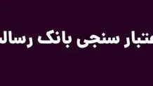 اعتبار سنجی بانک رسالت