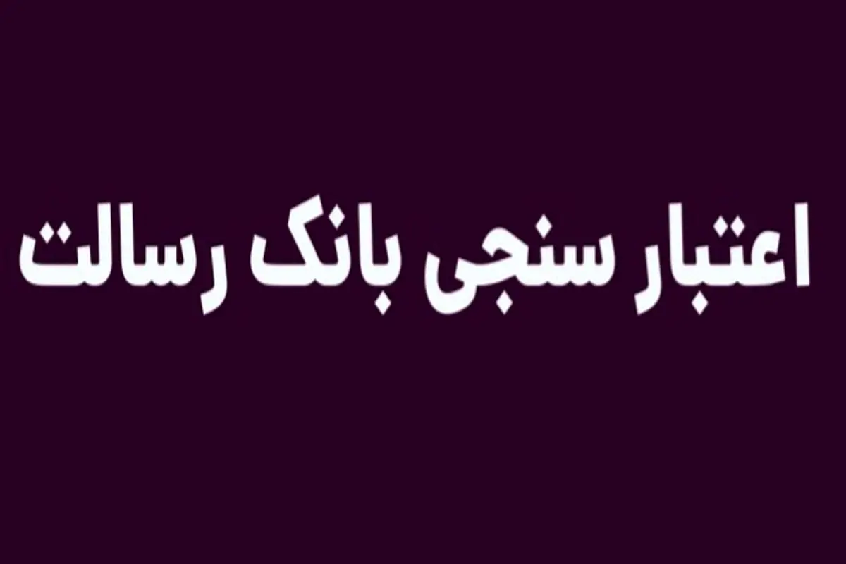 اعتبار سنجی بانک رسالت