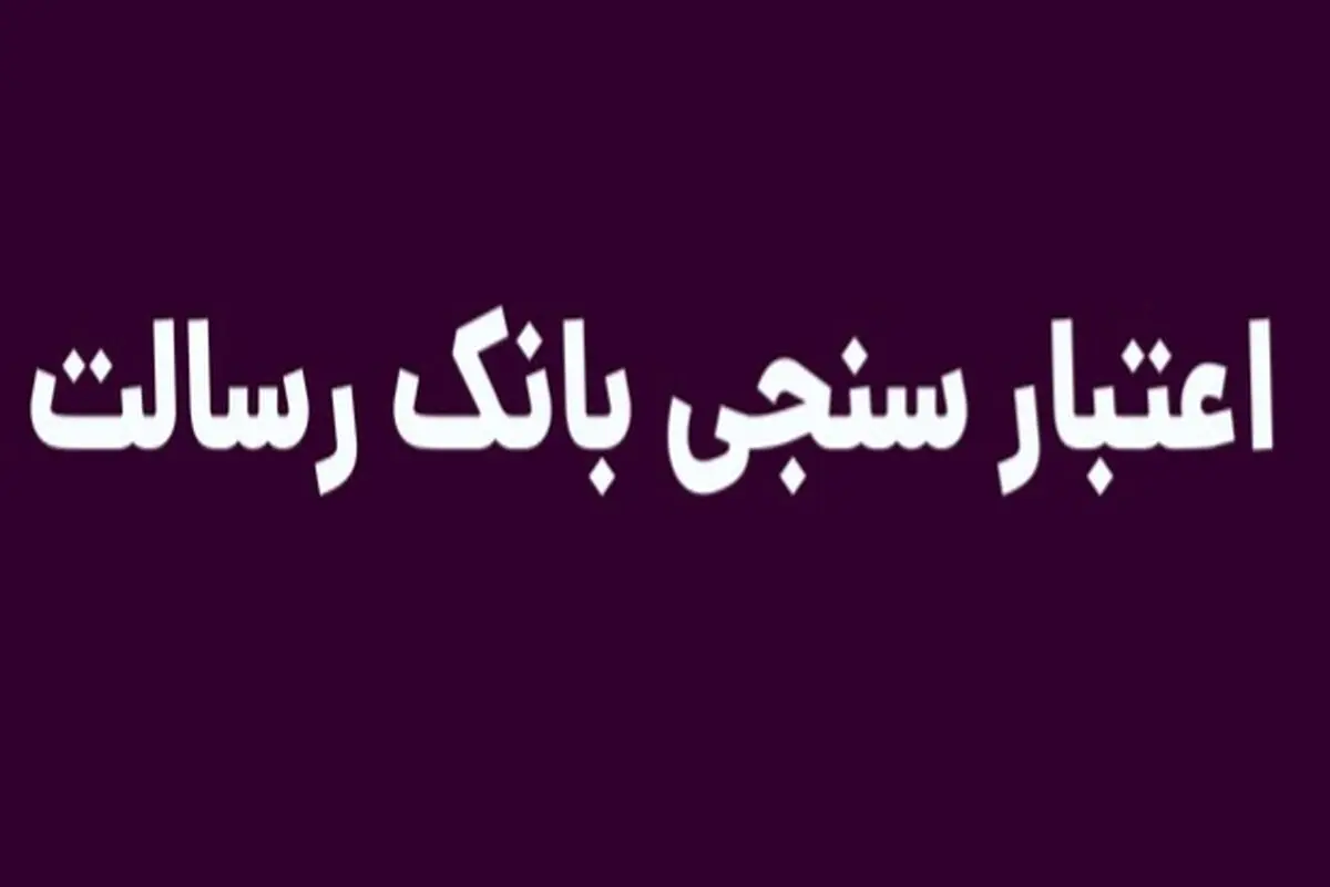 اعتبار سنجی بانک رسالت