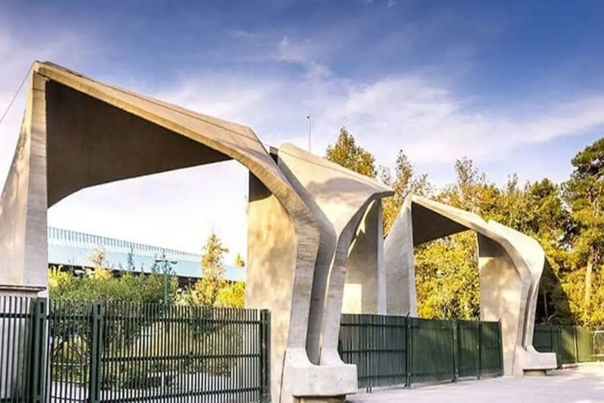 شأن وزارت علوم و دانشگاه تهران را حفظ کنید
