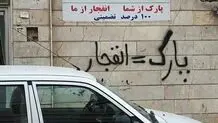 نوشتن «پارک مساوی با پنچری» زندان دارد

