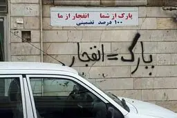 نوشتن «پارک مساوی با پنچری» زندان دارد

