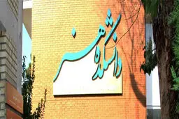 رشته‌های«سینما» و «مجسمه‌سازی» به دفترچه کنکور باز می‌گردند/اشتباه از سازمان سنجش ‌بود

