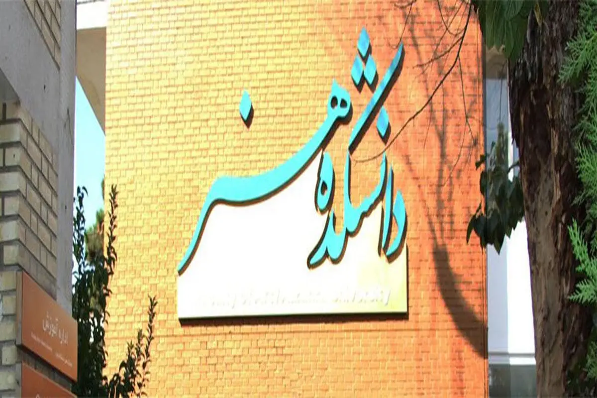 رشته‌های«سینما» و «مجسمه‌سازی» به دفترچه کنکور باز می‌گردند/اشتباه از سازمان سنجش ‌بود

