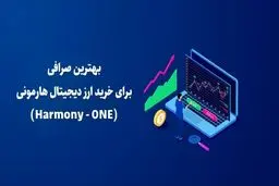 بهترین صرافی برای خرید ارز دیجیتال هارمونی (Harmony - ONE)
