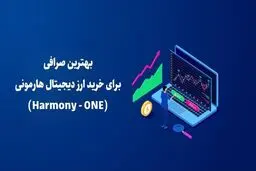 بهترین صرافی برای خرید ارز دیجیتال هارمونی (Harmony - ONE)