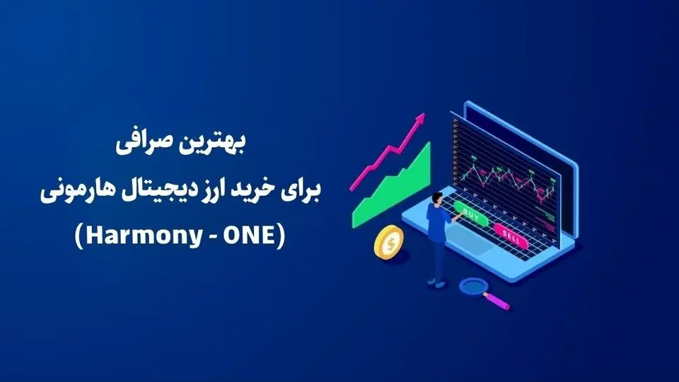 بهترین صرافی برای خرید ارز دیجیتال هارمونی (Harmony - ONE)