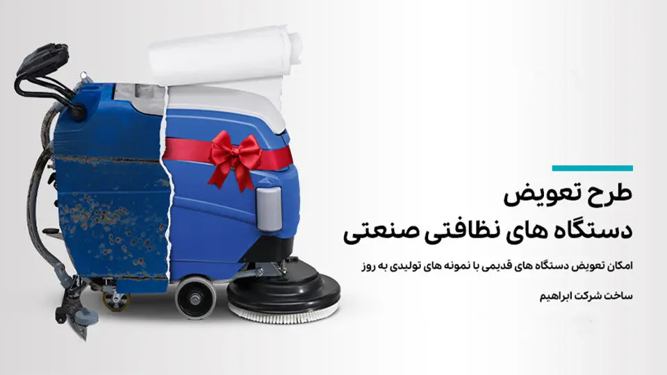 آغاز طرح تعویض اسکرابر فرسوده با نو توسط شرکت ابراهیم