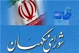 فردا آخرین روز مهلت اولیه شورای نگهبان برای بررسی صلاحیت‌هاست