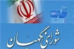 فردا آخرین روز مهلت اولیه شورای نگهبان برای بررسی صلاحیت‌هاست