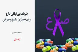 ضربات بی‌ثباتی دارو بر تن بیماران تشنج و صرعی