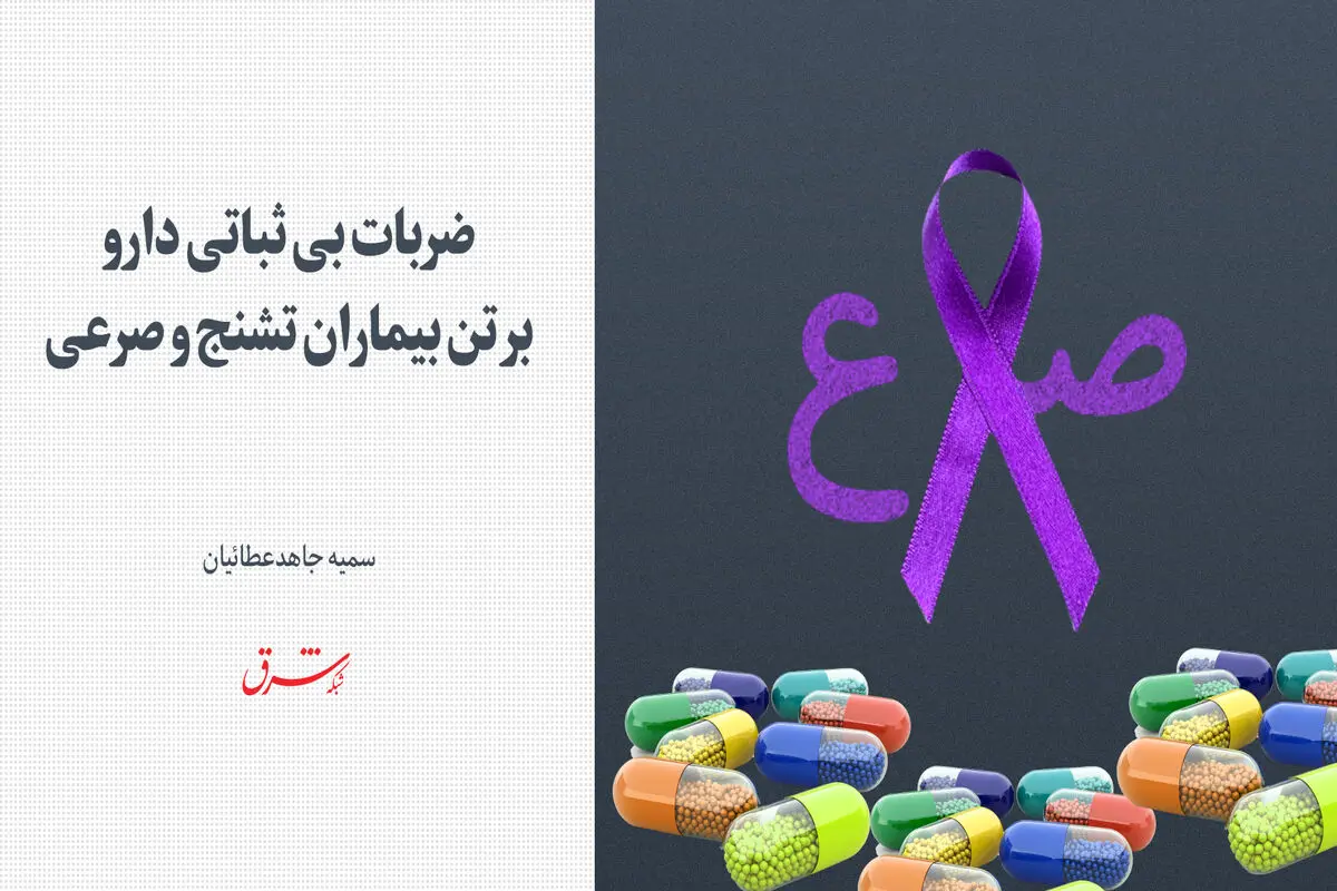 ضربات بی‌ثباتی دارو بر تن بیماران تشنج و صرعی