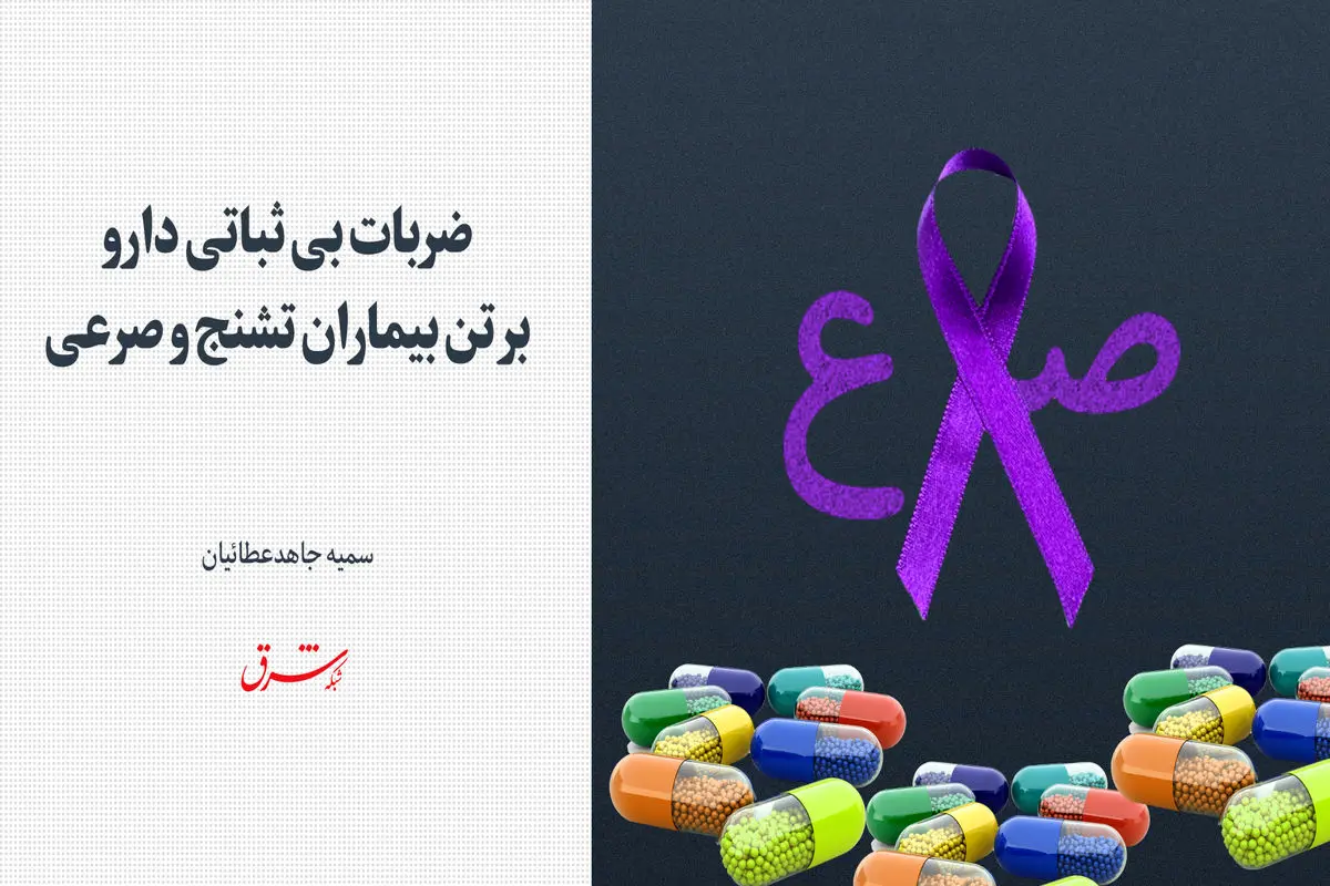 ضربات بی‌ثباتی دارو بر تن بیماران تشنج و صرعی