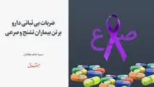 ضربات بی‌ثباتی دارو بر تن بیماران تشنج و صرعی