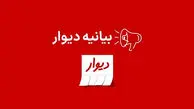 بیانیه دیوار  درباره پیگرد قضائی متخلف  انتشار  ۴۱ هزار آگهی  تکراری

