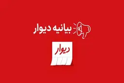 بیانیه دیوار  درباره پیگرد قضائی متخلف  انتشار  ۴۱ هزار آگهی  تکراری

