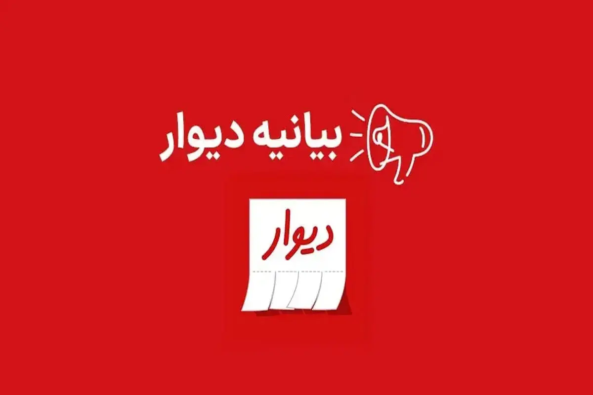 بیانیه دیوار  درباره پیگرد قضائی متخلف  انتشار  ۴۱ هزار آگهی  تکراری


